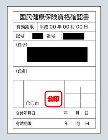 健康保険資格確認書（紙タイプ）